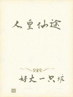 人皇仙途
