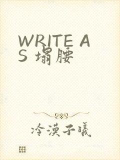 WRITE AS 塌腰
