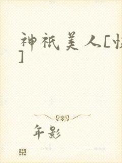 神祇美人[快穿]