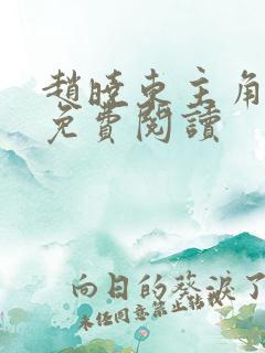 赵晓东主角小说免费阅读