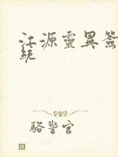 江源灵异签到系统