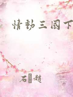 情动三国下载