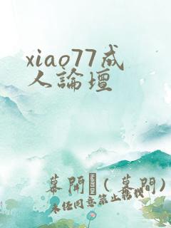 xiao77成人论坛