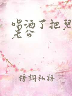 喝酒了把儿子当老公