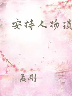 安持人物琐忆