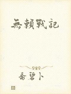 无赖战记
