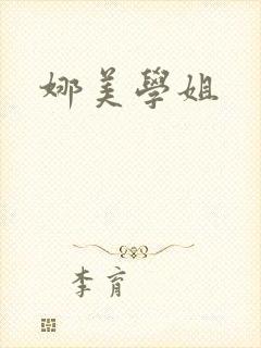 娜美学姐