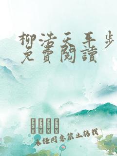 柳浩天平步青云免费阅读