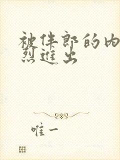 被伴郎的内捧猛烈进出