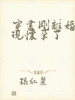 穿书刚离婚就发现怀孕了