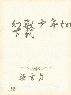 幻兽少年txt下载