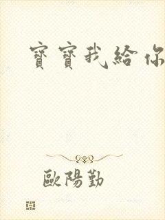 宝宝我给你扣吧