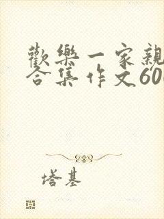 欢乐一家亲短篇合集作文600字
