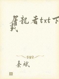 屠龙者txt下载