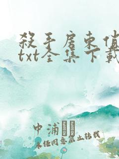 杀手房东俏房客txt全集下载