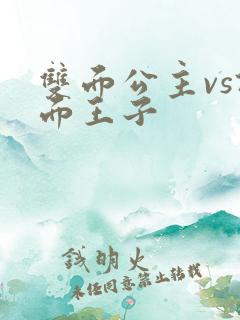 双面公主vs假面王子