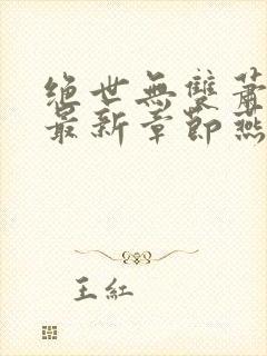 绝世无双萧天策最新章节燕北