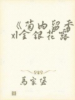 《菊内留香》txl金银花露