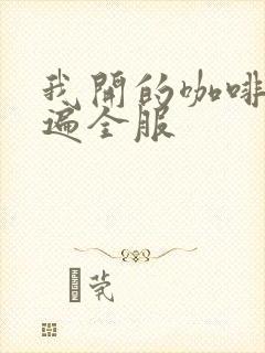 我开的咖啡馆火遍全服