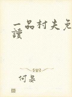 一品村夫免费阅读