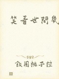 笑看世间几多愁