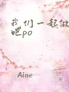 我们一起做游戏吧po