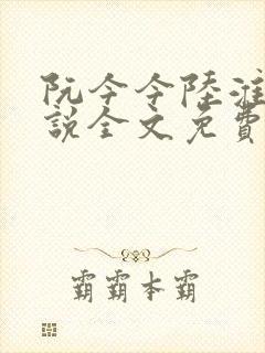 阮今今陆淮骁小说全文免费阅读