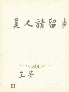 美人请留步