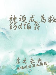 被迫成为救世主的d伯爵