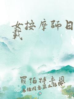 女按摩师日记下载