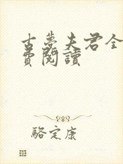 古梦夫君全文免费阅读