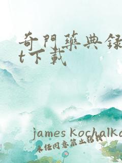 奇门药典录txt下载