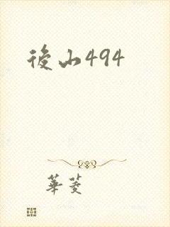 后山494