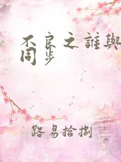 不良之谁与争锋同步