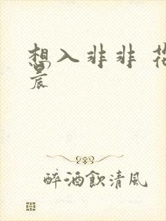想入非非 花清晨