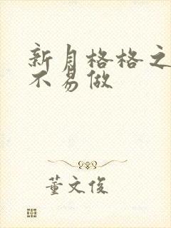 新月格格之小三不易做