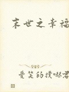 末世之幸福生活
