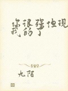 你很强但现在是我的了