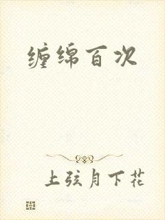 缠绵百次