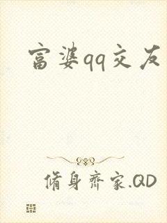 富婆qq交友