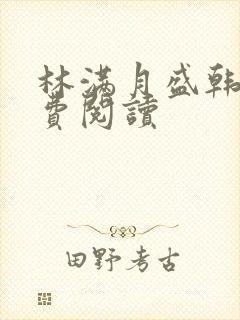 林满月盛韩轩免费阅读