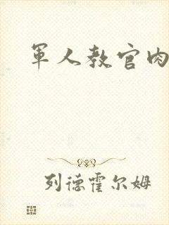 军人教官肉H