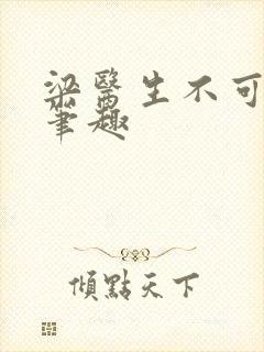 梁医生不可以限笔趣