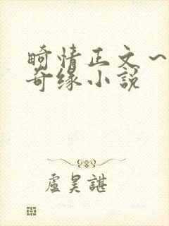 畸情正文~内裤奇缘小说