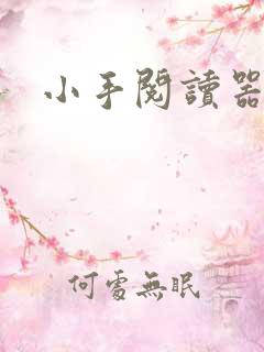 小手阅读器