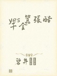 yes 嚣张酷千金