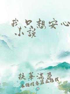 我只想安心修仙 小说