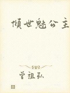 倾世魅公主