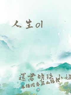 人生ol