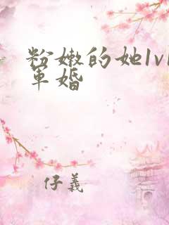 粉嫩的她1v1军婚